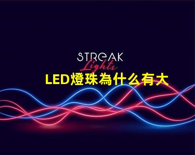 LED燈珠為什么有大小 led燈珠維修教程